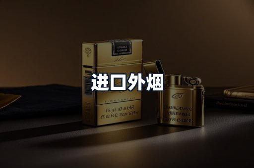 进口外烟